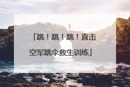 跳！跳！跳！直击空军跳伞救生训练
