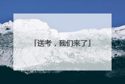 送考，我们来了