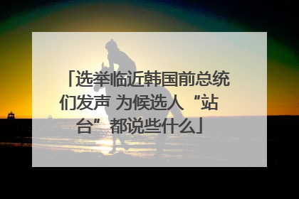选举临近韩国前总统们发声 为候选人“站台”都说些什么