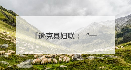 逊克县妇联：“一二三”工作法打出移风易俗组合拳