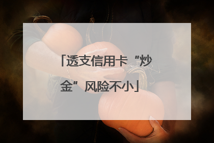 透支信用卡“炒金”风险不小