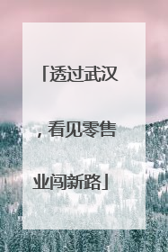 透过武汉，看见零售业闯新路