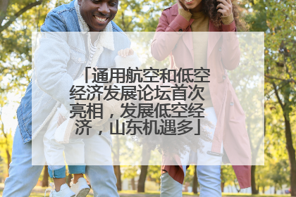 通用航空和低空经济发展论坛首次亮相，发展低空经济，山东机遇多