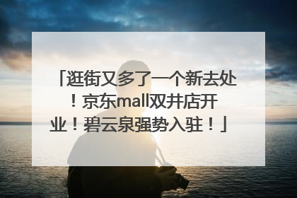 逛街又多了一个新去处！京东mall双井店开业！碧云泉强势入驻！