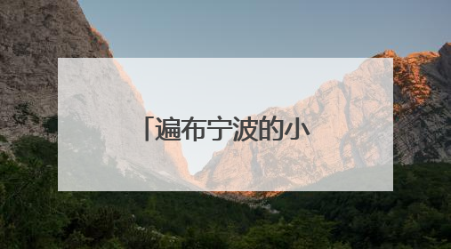 遍布宁波的小型水库，如何实现“智”管