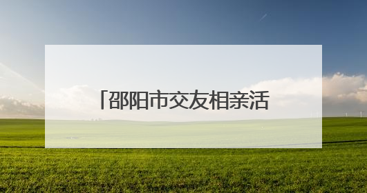 邵阳市交友相亲活动启动式暨市区首场相亲活动浪漫启航