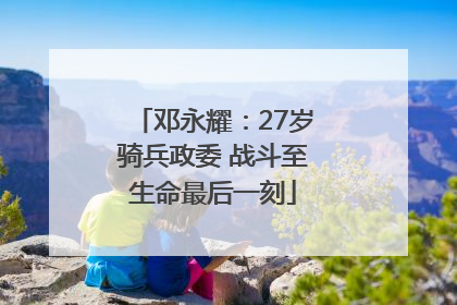 邓永耀：27岁骑兵政委 战斗至生命最后一刻