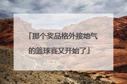 那个奖品格外接地气的篮球赛又开始了