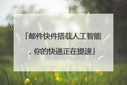 邮件快件搭载人工智能，你的快递正在提速