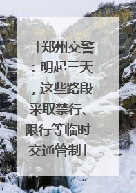 郑州交警：明起三天，这些路段采取禁行、限行等临时交通管制