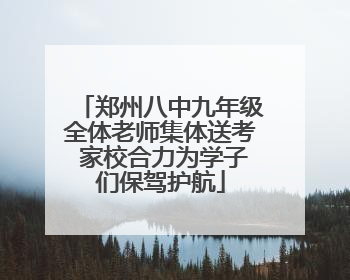 郑州八中九年级全体老师集体送考 家校合力为学子们保驾护航