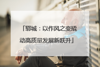 郓城：以作风之变撬动高质量发展新跃升