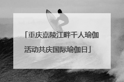 重庆嘉陵江畔千人瑜伽活动共庆国际瑜伽日
