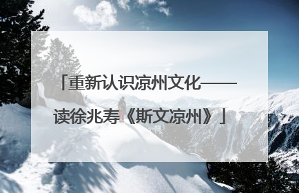 重新认识凉州文化——读徐兆寿《斯文凉州》