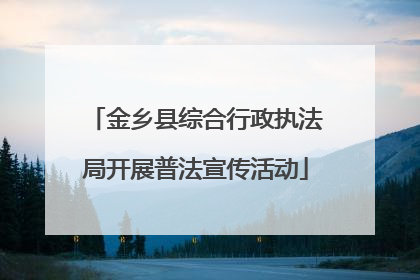 金乡县综合行政执法局开展普法宣传活动