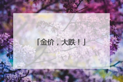 金价，大跌！