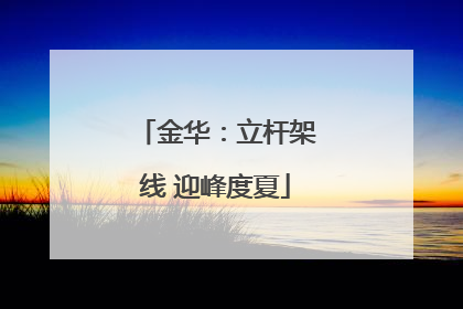 金华：立杆架线 迎峰度夏