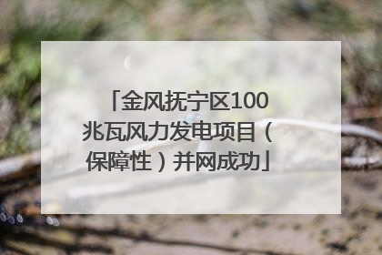 金风抚宁区100兆瓦风力发电项目（保障性）并网成功