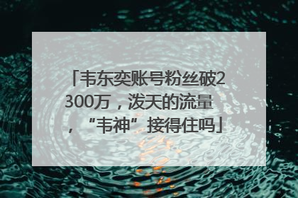韦东奕账号粉丝破2300万，泼天的流量，“韦神”接得住吗