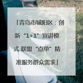 青岛市城阳区：创新“1+1”宣讲模式 联盟“点单”精准服务群众需求