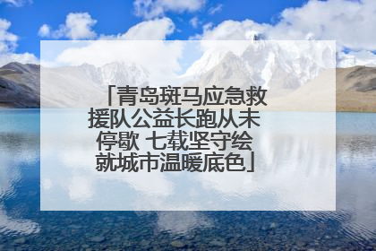 青岛斑马应急救援队公益长跑从未停歇 七载坚守绘就城市温暖底色