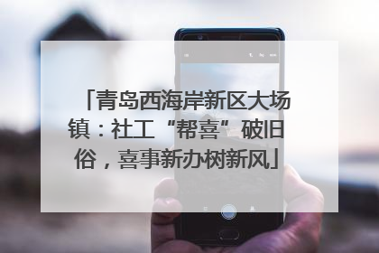 青岛西海岸新区大场镇：社工“帮喜”破旧俗，喜事新办树新风