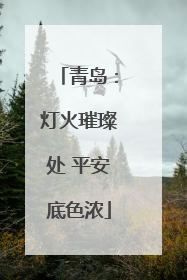 青岛：灯火璀璨处 平安底色浓