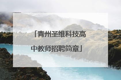 青州圣维科技高中教师招聘简章