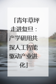 青年草坪走进复旦：产学研用共探人工智能驱动产业进化