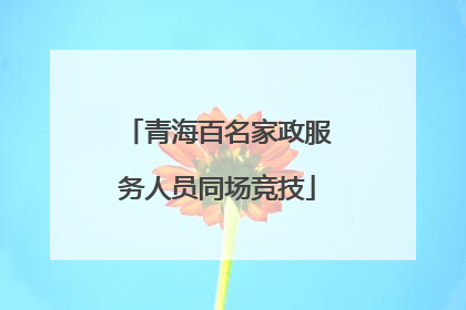 青海百名家政服务人员同场竞技