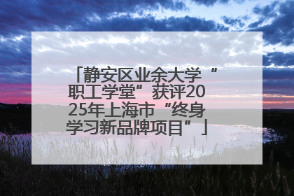 静安区业余大学“职工学堂”获评2025年上海市“终身学习新品牌项目”