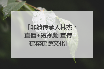 非遗传承人林杰：直播+短视频 宣传建窑建盏文化