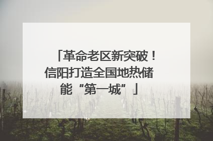 革命老区新突破！信阳打造全国地热储能“第一城”
