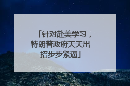 针对赴美学习，特朗普政府天天出招步步紧逼