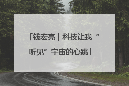 钱宏亮｜科技让我“听见”宇宙的心跳