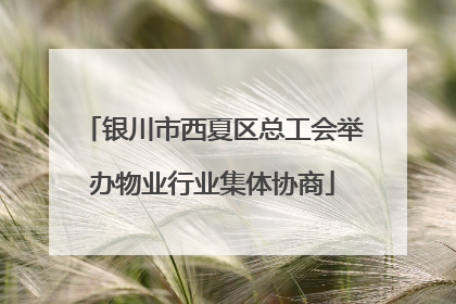 银川市西夏区总工会举办物业行业集体协商