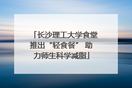 长沙理工大学食堂推出“轻食餐” 助力师生科学减脂