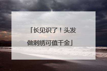 长见识了！头发做刺绣可值千金