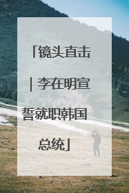 镜头直击｜李在明宣誓就职韩国总统