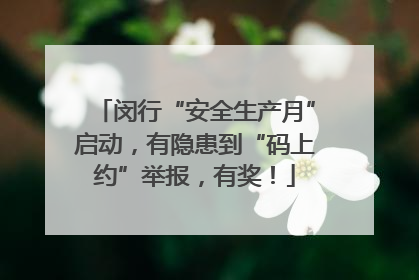 闵行“安全生产月”启动，有隐患到“码上约”举报，有奖！