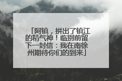 阿镇，拼出了镇江的精气神！临别前留下一封信：我在南徐州期待你们的到来