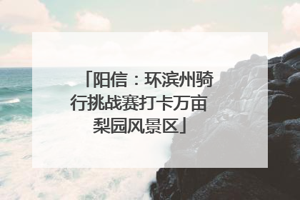 阳信：环滨州骑行挑战赛打卡万亩梨园风景区
