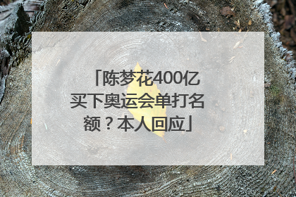 陈梦花400亿买下奥运会单打名额？本人回应