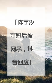陈芋汐夺冠后被网暴，抖音回应