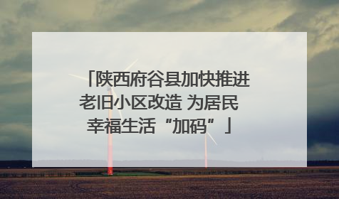 陕西府谷县加快推进老旧小区改造 为居民幸福生活“加码”