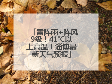 雷阵雨+阵风9级！41℃以上高温！淄博最新天气预报