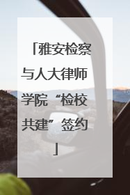 雅安检察与人大律师学院“检校共建”签约