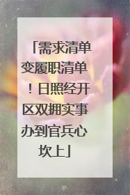 需求清单变履职清单！日照经开区双拥实事办到官兵心坎上