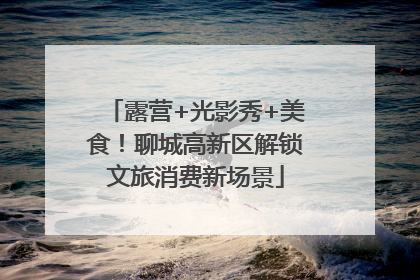 露营+光影秀+美食！聊城高新区解锁文旅消费新场景