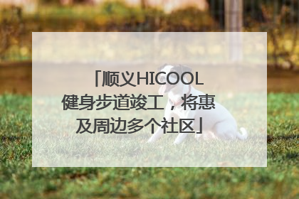 顺义HICOOL健身步道竣工，将惠及周边多个社区